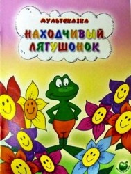 Находчивый лягушонок