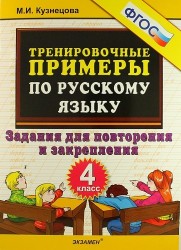 Русский язык. 4 класс. Тренировочные примеры. Задания для повторения и закрепления. ФГОС