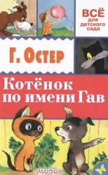 Котенок по имени Гав