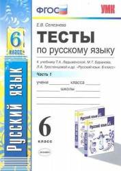 Тесты по русскому языку. Ч.1: 6 класс: к учебнику М.Т. Баранова, Т.А. Ладыженской, Л.А. Троснецовой и др. "Русский язык. 6 класс. Ч.1"