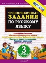 Тренировочные задания по русскому языку. 3 класс.