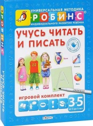 Учусь читать и писать. Игровой комплект (3 -5 лет)