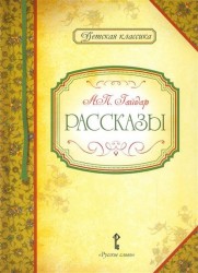 А. П. Гайдар. Рассказы