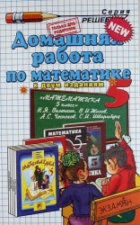 Домашняя работа по математике за 5 класс к учебнику Н.Виленкина и др. "Математика. 5 класс: учебник для учащихся общеобразовательных учрежд." 10-е изд