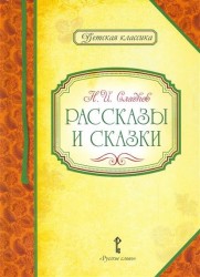 Н. И. Сладков. Рассказы и сказки