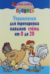 Упражнения для тренировки навыков счёта от 0 до 20 / 7-е изд.