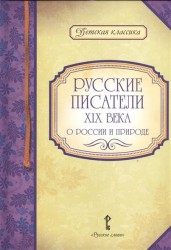 Русские писатели XIX века о России и природе
