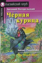 Черная курица, или Подземные жители