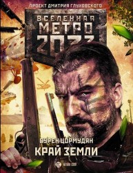 Метро 2033: Край земли. Затерянный рай