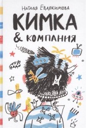 Кимка & компания