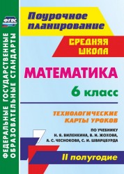 Математика. 6 класс. Технологические карты уроков по учебнику Н.Я. Виленкина, В.И. Жохова, А.С. Чеснокова, С.И. Шварцбурда. II полугодие. ФГОС