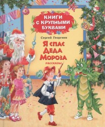 Я спас Деда Мороза. Рассказы