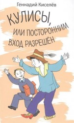 Кулисы, или посторонним вход разрешен. Амазонки на тропе войны. Повести