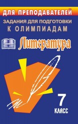 Литература. 7 класс. Задания для подготовки к олимпиадам