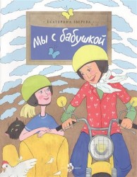 Мы с бабушкой