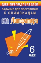 Олимпиадные задания по литературе. 6 класс