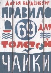 Правило 69 для толстой чайки