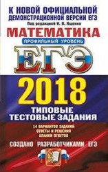 ЕГЭ 2018. Математика. Профильный уровень. 14 вариантов. Типовые тестовые задания от разработчиков ЕГЭ
