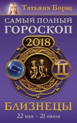 Близнецы. Самый полный гороскоп на 2018 год. 22 мая - 21 июня