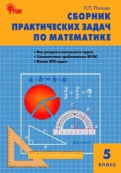 Сборник практических задач по математике. 5 класс. ФГОС. 4-е издание