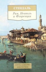 Рим, Неаполь и Флоренция