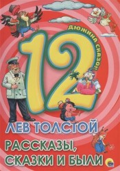 Лев Толстой. Рассказы, сказки и были