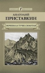 Ночевала тучка золотая. Повесть