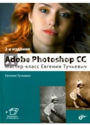 Adobe Photoshop CC. Мастер-класс Евгении Тучкевич