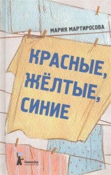 Красные, желтые, синие