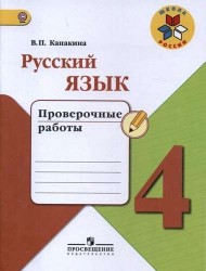 Русский язык. 4 класс. Проверочные работы. Учебное пособие для общеобразовательных организаций. ФГОС