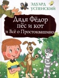 Дядя Фёдор, пёс и кот и Всё о Простоквашино
