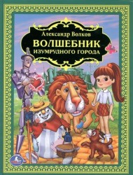 Волшебник изумрудного города