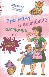 Про маму и вишнёвые косточки