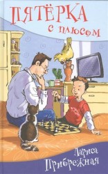 Пятерка с плюсом, или Философ Хвыля