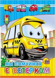 Мы помчимся с ветерком