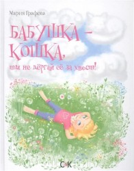 Бабушка - кошка, ты не дергай ее за хвост!