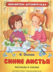 Синие листья. Рассказы и сказки