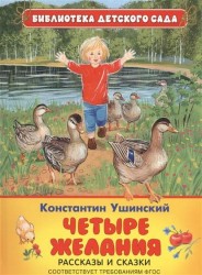 Четыре желания. Рассказы и сказки