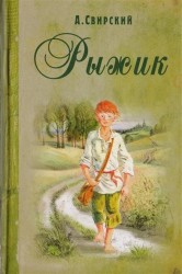 Рыжик