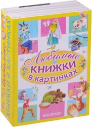 Любимые книжки в картинках . Комплект в 5-ти книгах