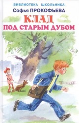 Клад под старым дубом