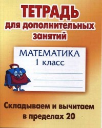 Математика. 1 класс. Складываем и вычитаем в пределах 20