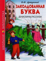 Заколдованная буква. Денискины рассказы