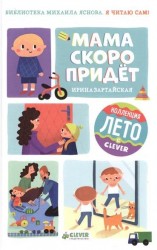 Я читаю сам! Мама скоро придёт