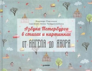 Азбука Петербурга в стихах и картинках