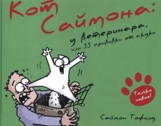 Кот Саймона. У ветеринара, или 33 прививки от скуки