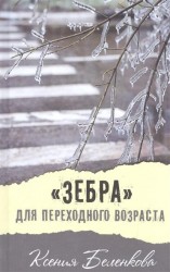 "Зебра" для переходного возраста