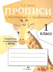 Прописи для 1 кл. Прописи с рассказами о животных