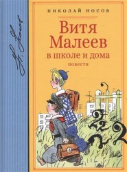 Витя Малеев в школе и дома. Повести