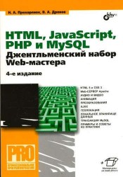 HTML, JavaScript, PHP и MySQL. Джентльменский набор Web-мастера